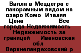 Вилла в Меццегра с панорамным видом на озеро Комо (Италия) › Цена ­ 127 458 000 - Все города Недвижимость » Недвижимость за границей   . Ивановская обл.,Верхнеландеховский р-н